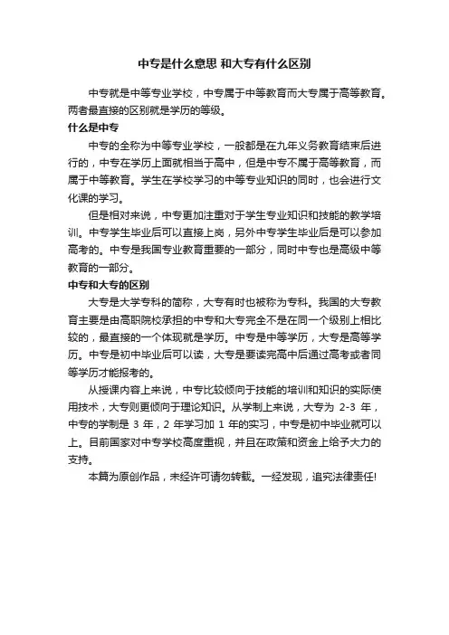 中专是什么意思和大专有什么区别