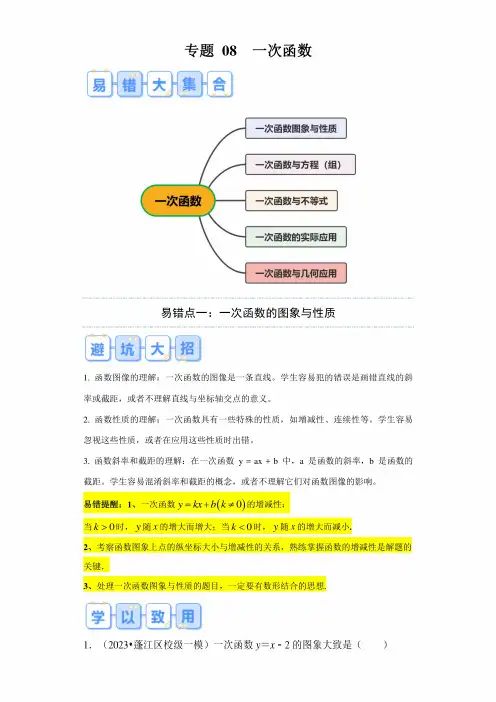 专题 08  一次函数(5大易错点分析)(解析版)-备战2024年中考数学考试易错题(广东专用)