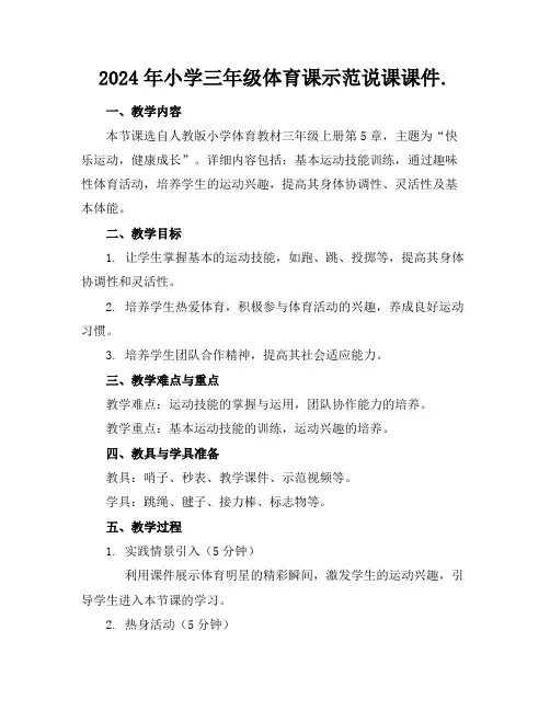 2024年小学三年级体育课示范说课课件.