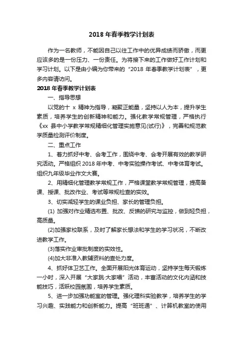 2018年春季教学计划表