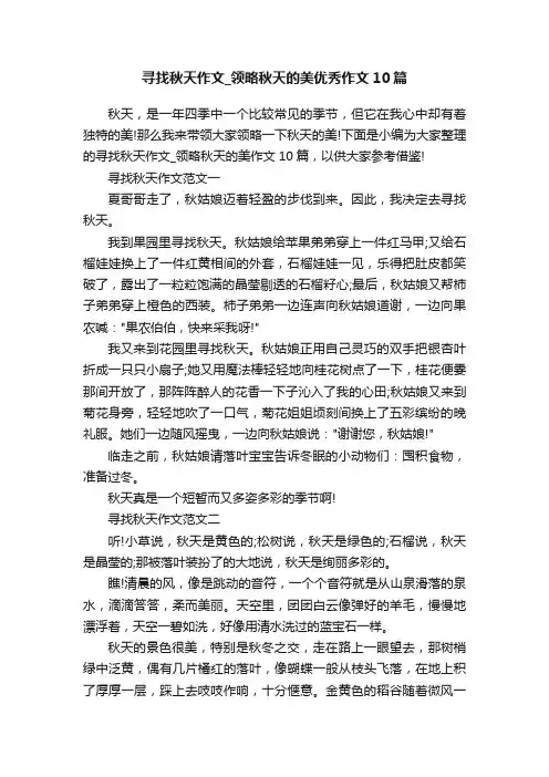 寻找秋天作文_领略秋天的美优秀作文10篇