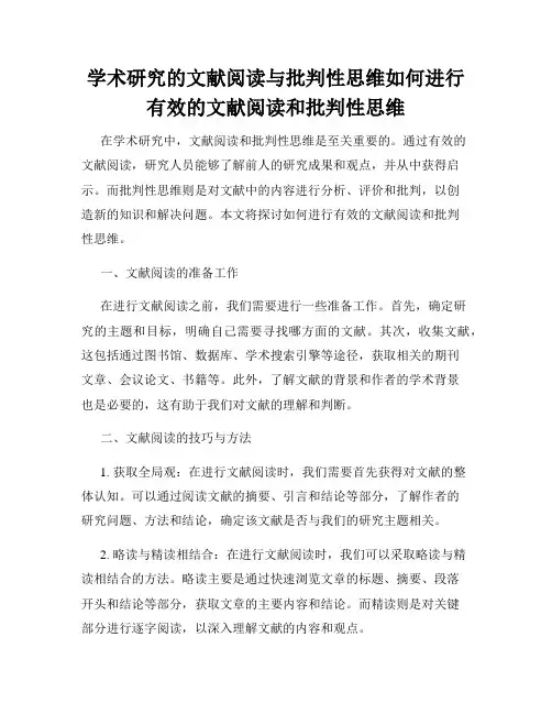 学术研究的文献阅读与批判性思维如何进行有效的文献阅读和批判性思维