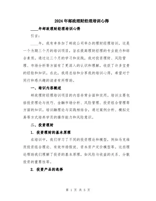 2024年邮政理财经理培训心得