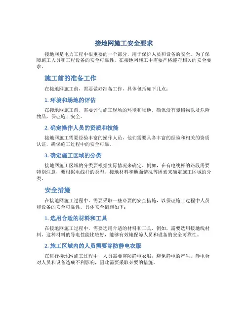 接地网施工安全要求