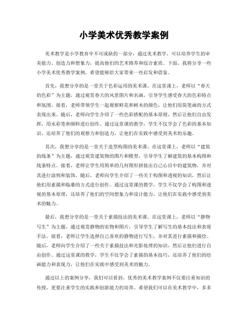 小学美术优秀教学案例