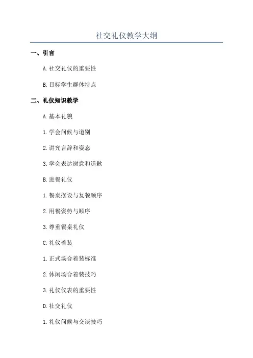 社交礼仪教学大纲
