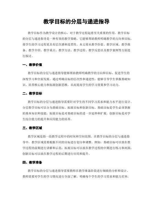 教学目标的分层与递进指导
