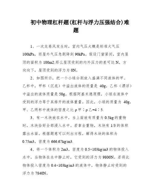 初中物理杠杆题(杠杆与浮力压强结合)难题