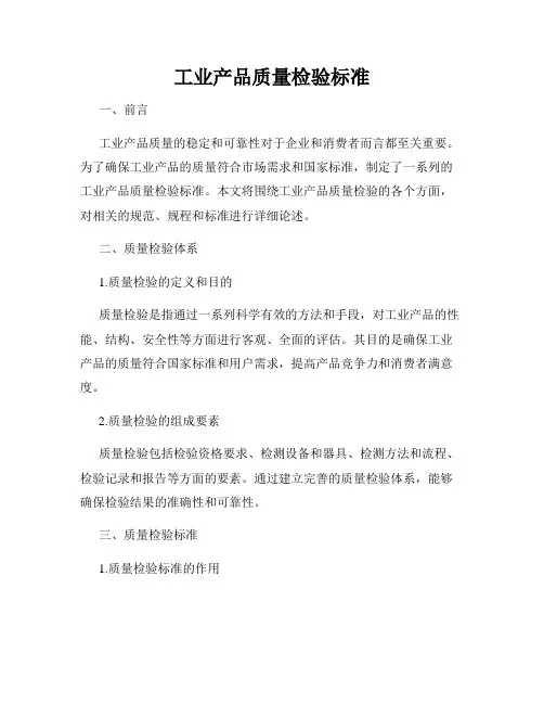 工业产品质量检验标准