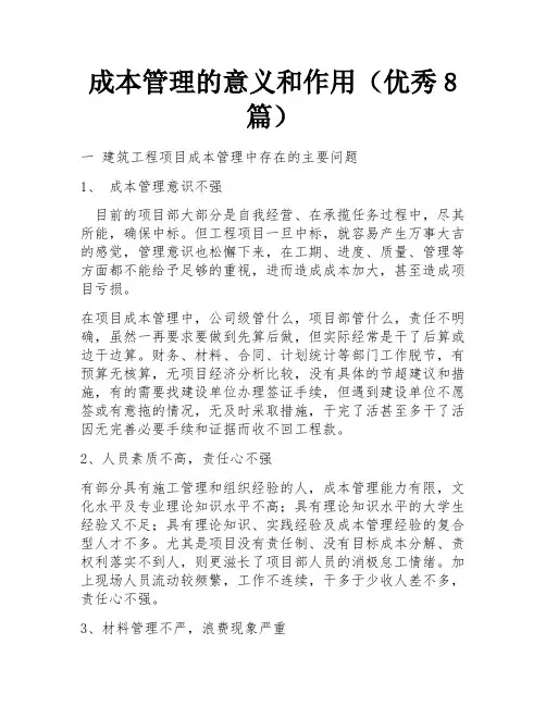 成本管理的意义和作用(优秀8篇)