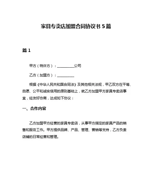 家具专卖店加盟合同协议书5篇