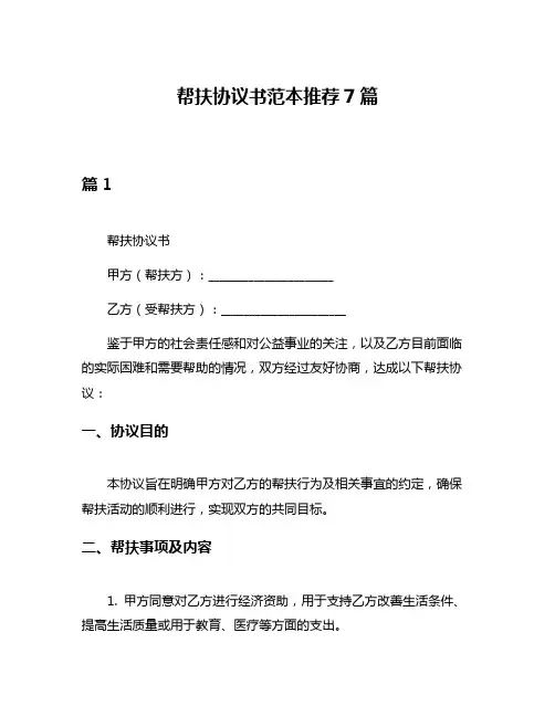 帮扶协议书范本推荐7篇