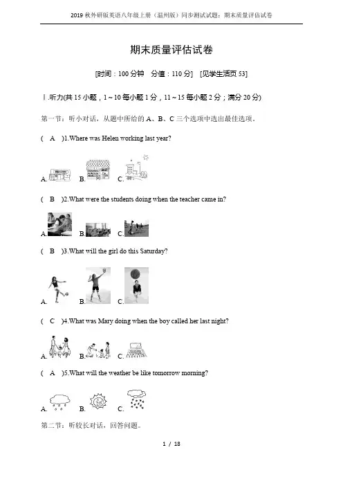 2019秋外研版英语八年级上册(温州版)同步测试试题：期末质量评估试卷