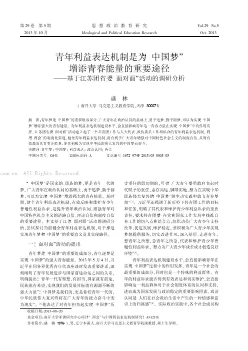 青年利益表达机制是为“中国梦”增添青春能量的重要途径——基于江苏团省委“面对面”活动的调研分析