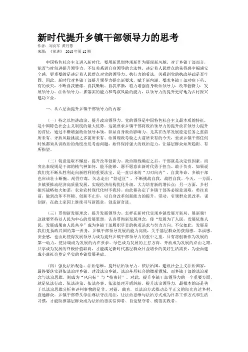 新时代提升乡镇干部领导力的思考