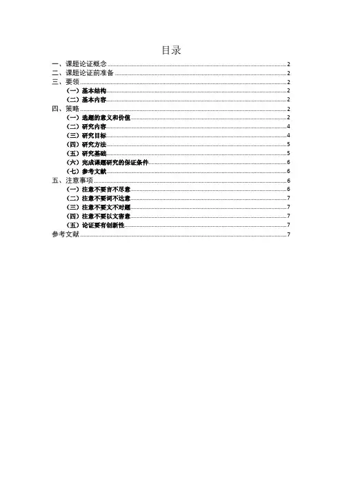 课题论证研究