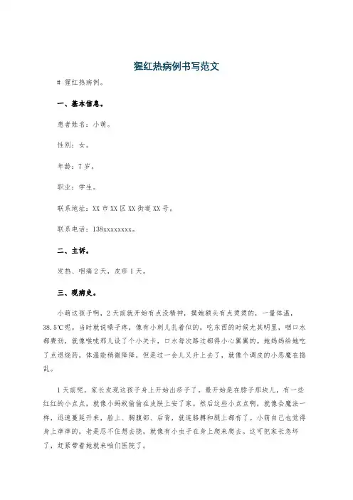 猩红热病例书写范文