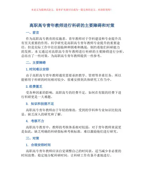 高职高专青年教师进行科研的主要障碍和对策