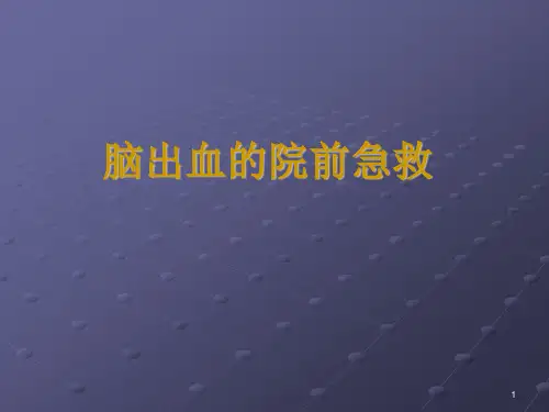 脑出血院前急救PPT课件