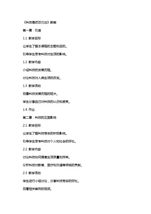 《科技是把双刃剑》教案