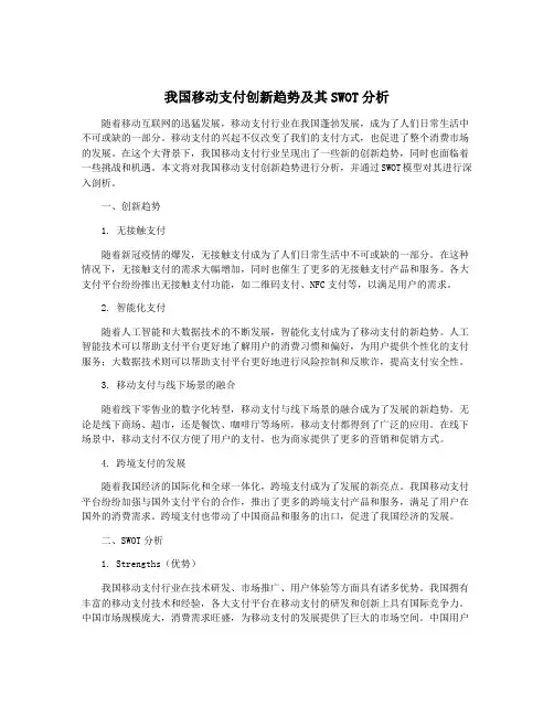我国移动支付创新趋势及其SWOT分析