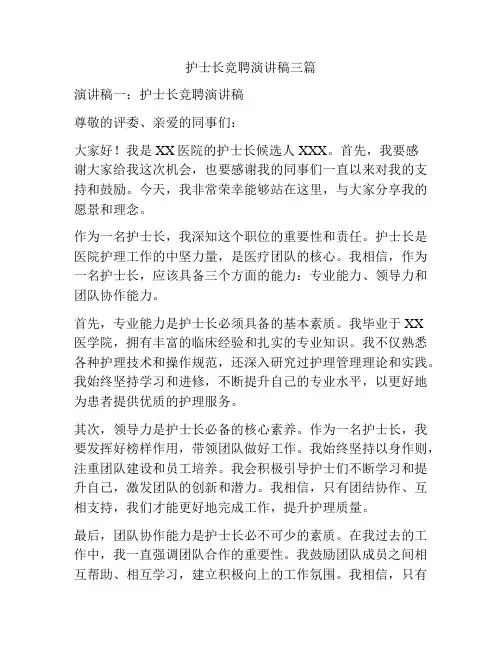 护士长竞聘演讲稿三篇