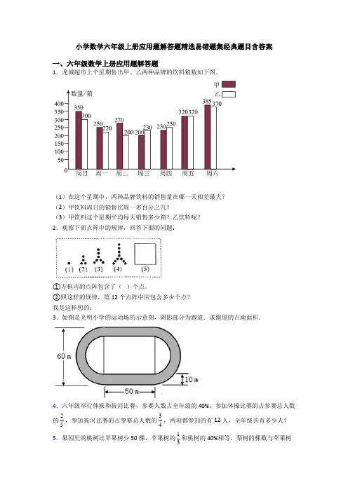 小学数学六年级上册应用题解答题精选易错题集经典题目含答案