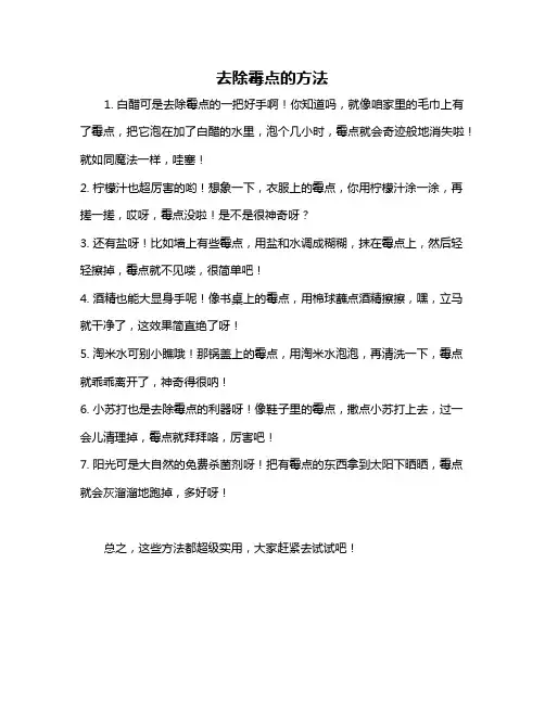 去除霉点的方法