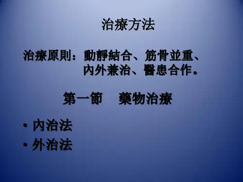 中医骨伤科学-治疗方法