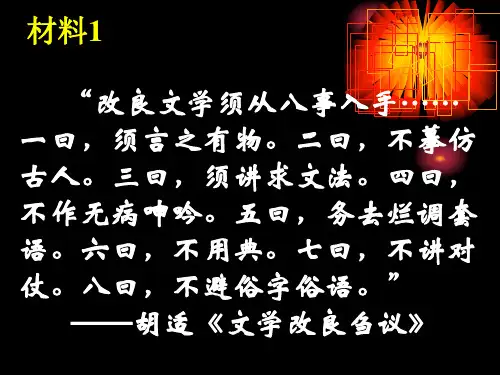 初二历史人教版八年级上册第二单元近代化的探索第9课新文化运动史料分析和建学建议课件17张