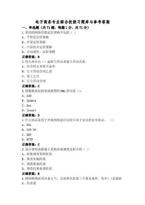 电子商务专业综合技能习题库与参考答案