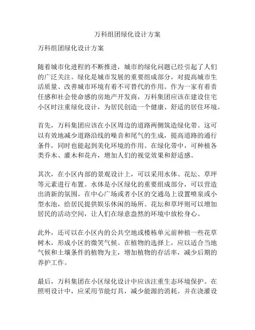 万科组团绿化设计方案