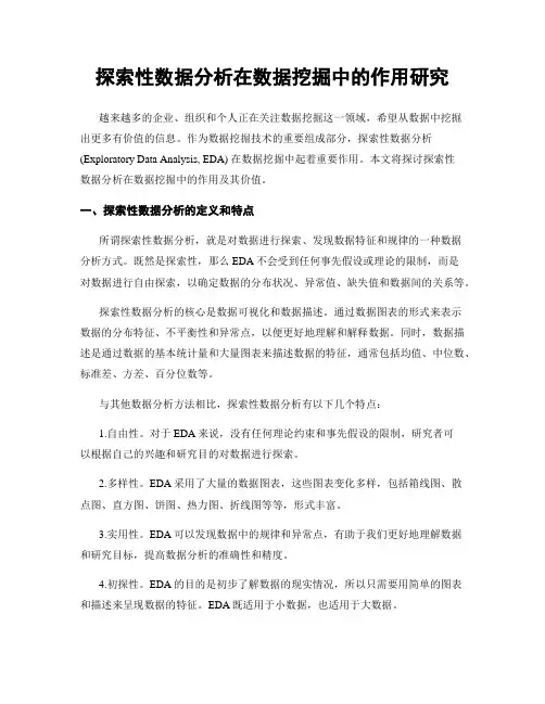 探索性数据分析在数据挖掘中的作用研究