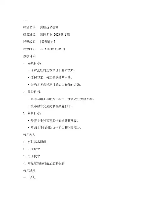 烹饪技术教案模板范文