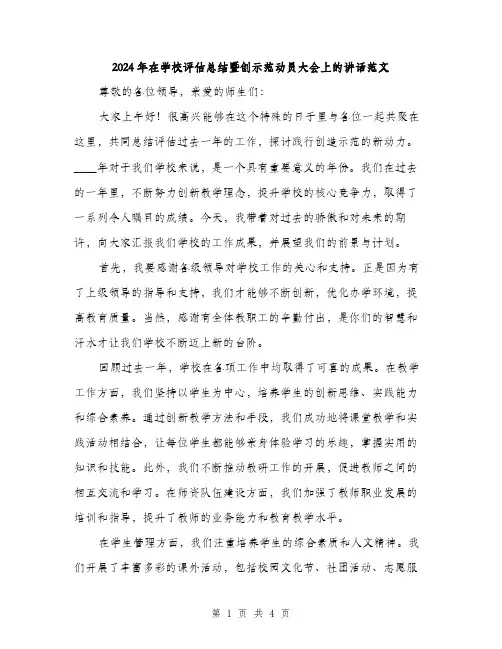 2024年在学校评估总结暨创示范动员大会上的讲话范文(2篇)