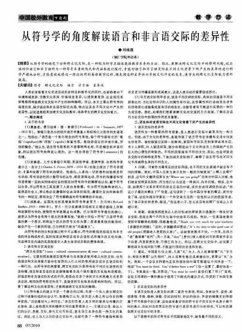 从符号学的角度解读语言和非言语交际的差异性