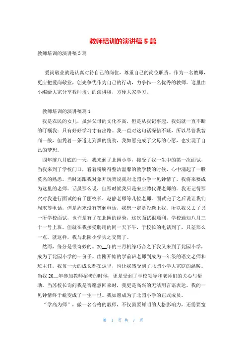 教师培训的演讲稿5篇