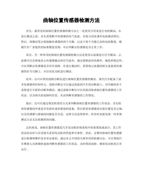 曲轴位置传感器检测方法