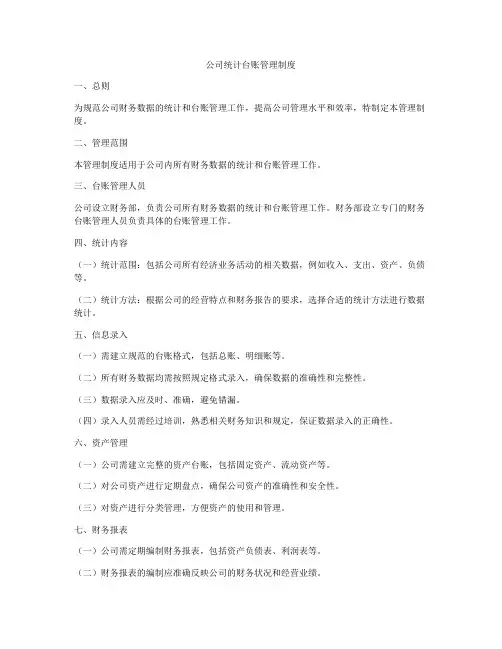 公司统计台账管理制度