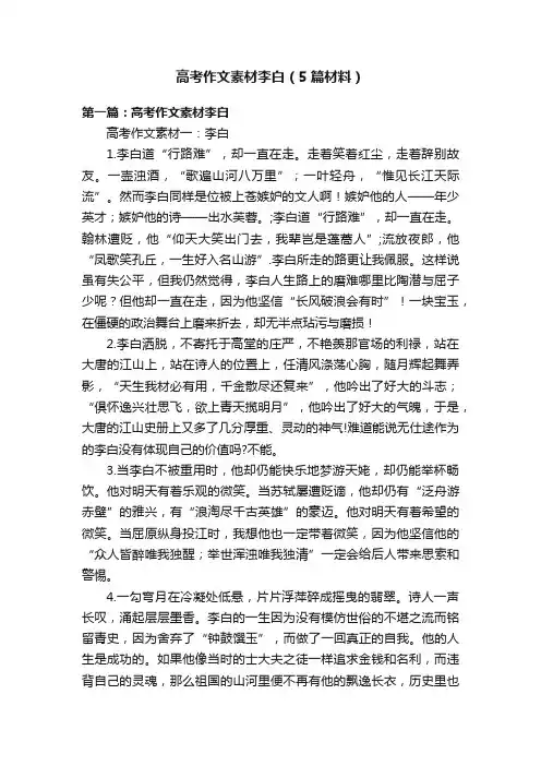 高考作文素材李白（5篇材料）