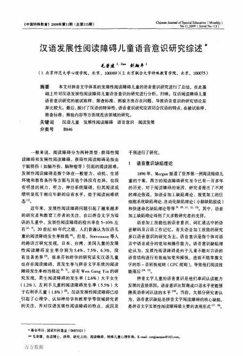 汉语发展性阅读障碍儿童语音意识研究综述