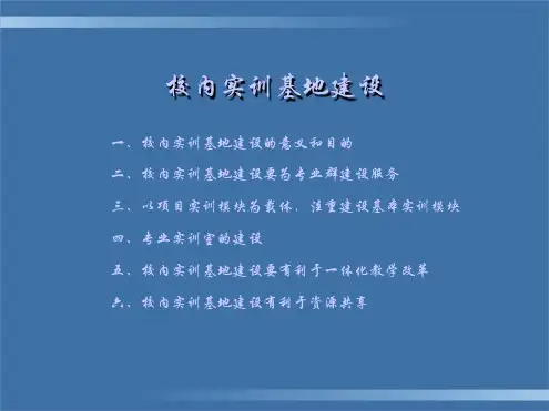校内实训基地建设.ppt