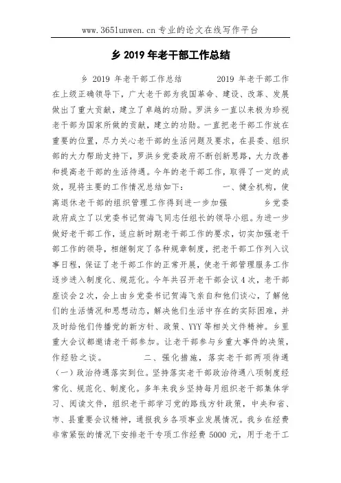 乡2019年老干部工作总结