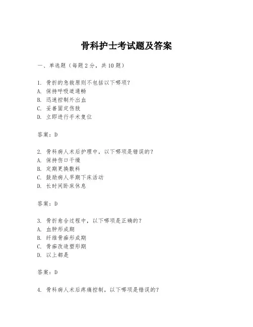 骨科护士考试题及答案