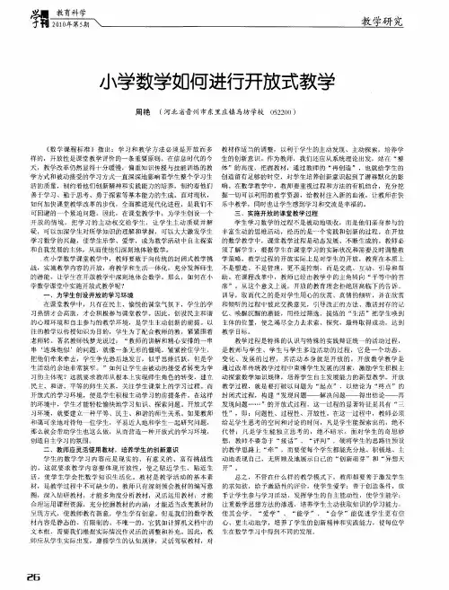 小学数学如何进行开放式教学