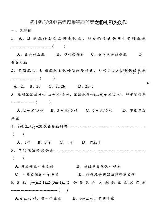 初中数学经典易错题集锦及答案