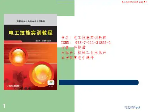 《电工技能实训教程》PPT课件