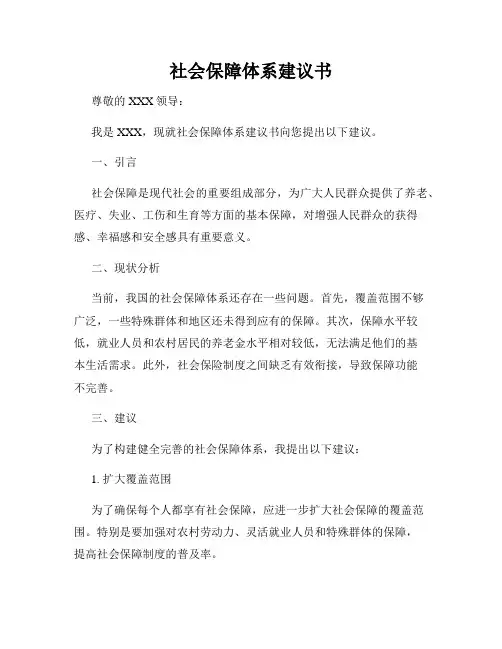 社会保障体系建议书