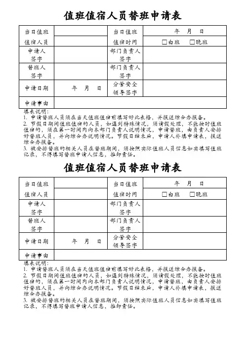 值班值宿人员替班申请表