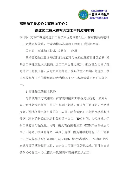 高速加工技术论文高速加工论文